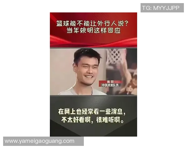 拉塞尔专访姚明探讨篮球发展与中美文化交流的深远影响